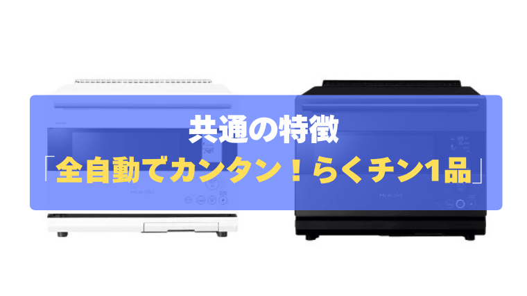 共通の特徴④:レンジ調理も全自動でカンタン!「らくチン1品」