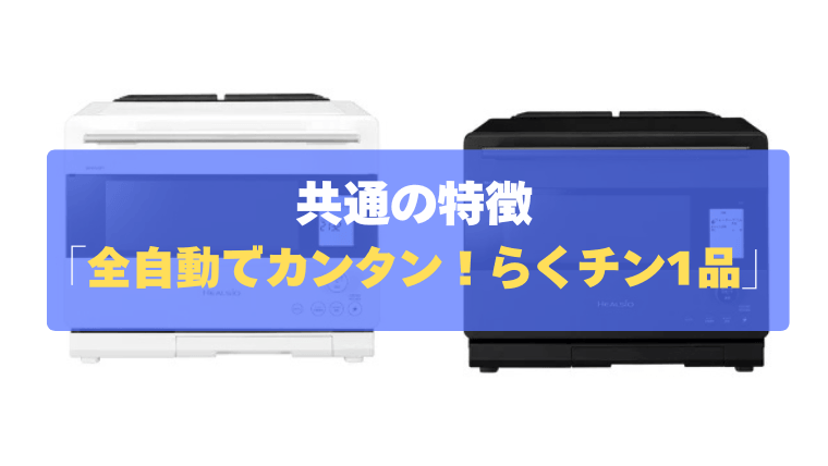 共通の特徴④：レンジ調理も全自動でカンタン！「らくチン1品」