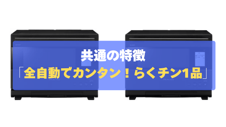 共通の特徴④:レンジ調理も全自動でカンタン!「らくチン1品」