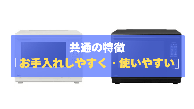 共通の特徴④：使い勝手にこだわった設計！「お手入れしやすく、使いやすい」