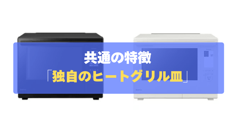 共通の特徴②：裏返し不要で時短！独自の「ヒートグリル皿」