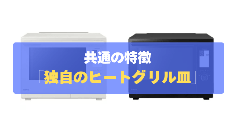 共通の特徴②：裏返し不要で時短！独自の「ヒートグリル皿」