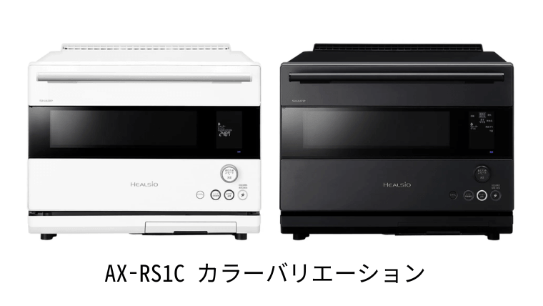 AX-RS1C カラー