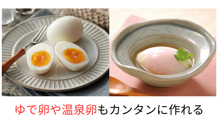 ゆで卵や温泉卵も作れる