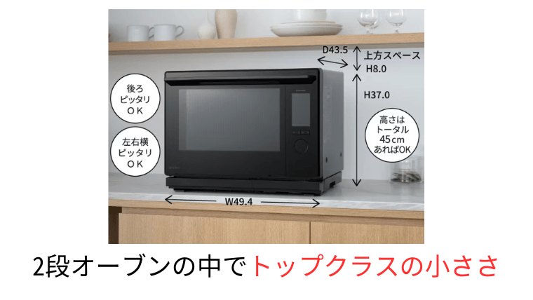 2段オーブンの中でトップクラスの小ささ