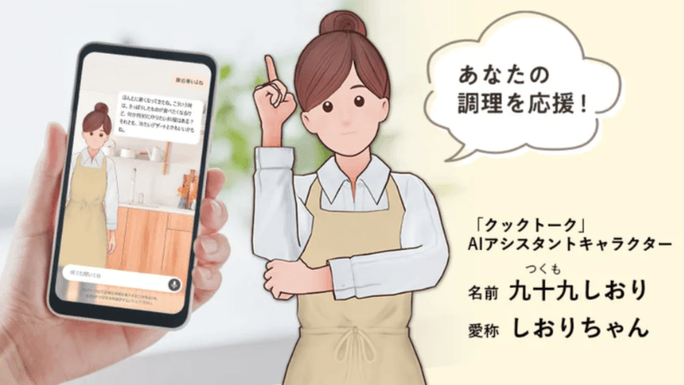 生成AI「クックトーク（しおりちゃん）」