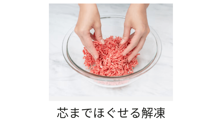 芯までほぐせる解凍