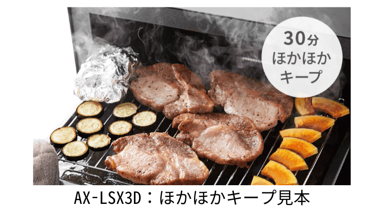 AX-LSX3D ほかほかキープ見本