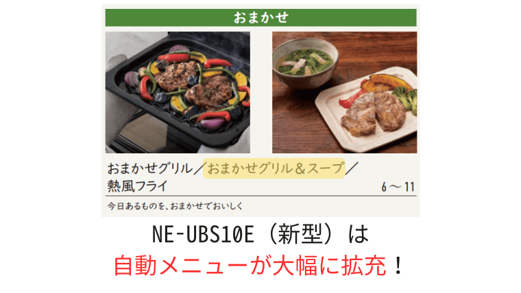 新型のNE-UBS10Eは、WEB版を含む取扱説明書の掲載レシピ数と、自動メニュー数が大幅に拡充