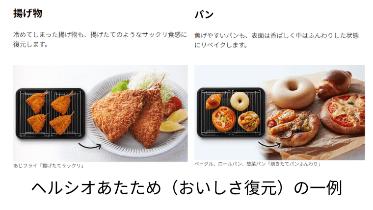 ヘルシオあたための一例