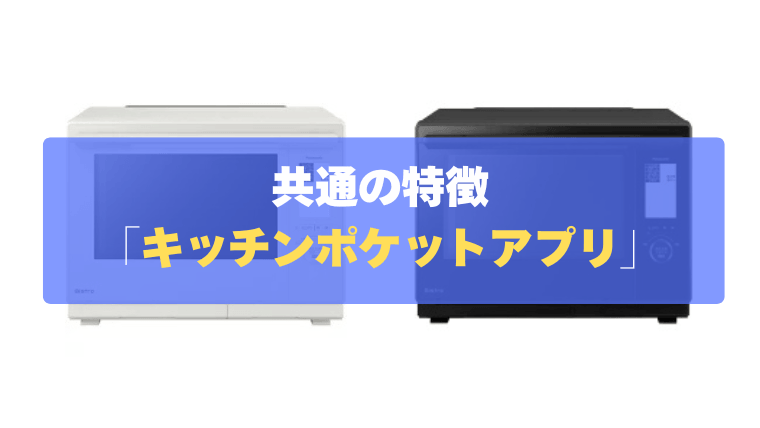 共通の特徴⑤：レシピやお手入れ方法がみれる「キッチンポケットアプリ」