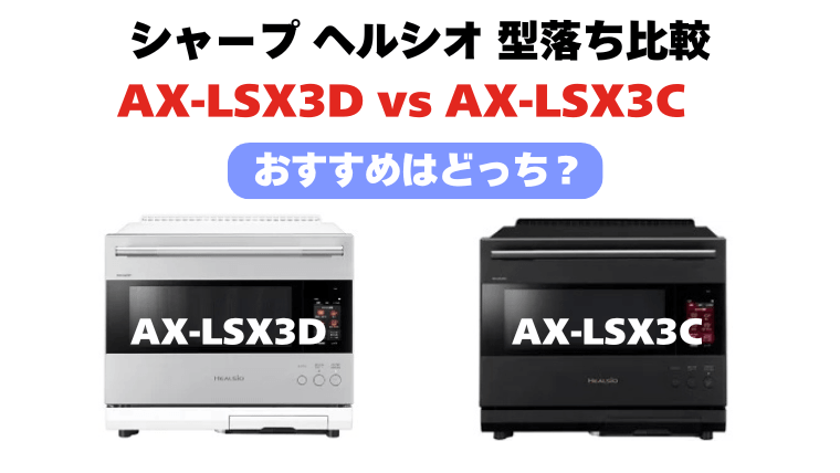 AX-LSX3DとAX-LSX3Cの違い!ヘルシオ型落ち比較