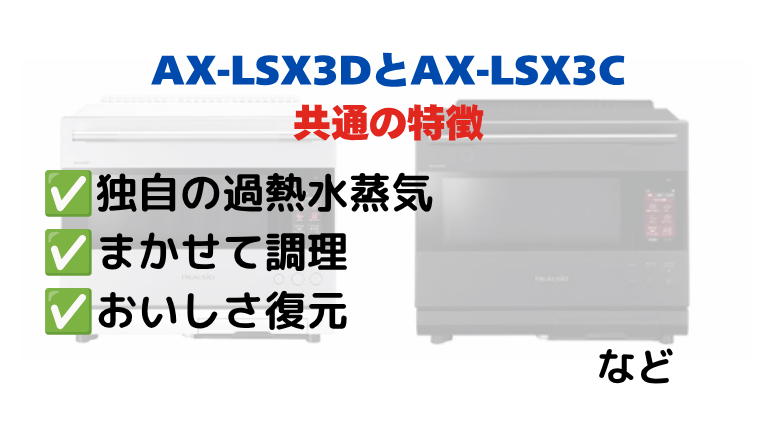 AX-LSX3DとAX-LSX3Cの共通の特徴