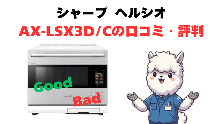 AX-LSX3DとAX-LSX3Cの口コミ・評判
