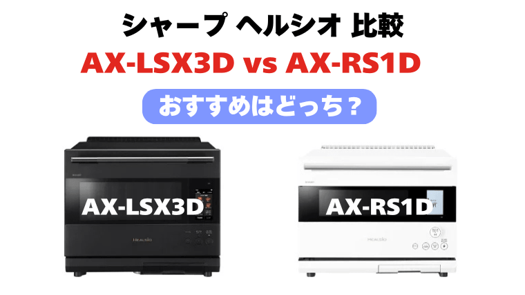 AX-SLX3DとAX-RS1Dの違いを比較!
