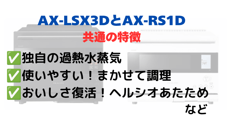 AX-LSX3DとAX-RS1Dの共通の特徴