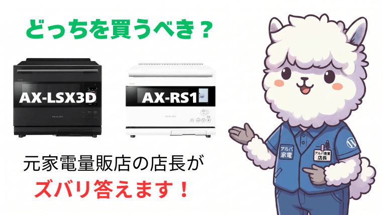 AX-LSX3DとAX-RS1Dのおすすめな人