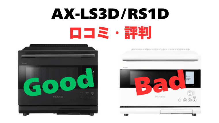AX-LSX3DとAX-RS1Dの口コミ・評判