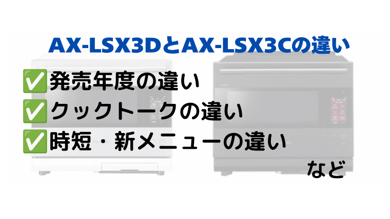AX-LSX3DとAX-LSX3Cの違いを比較