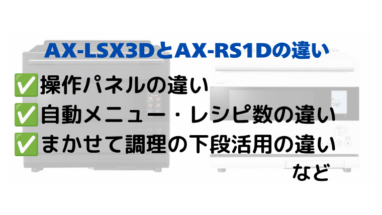 AX-LSX3DとAX-RS1Dの違いを比較