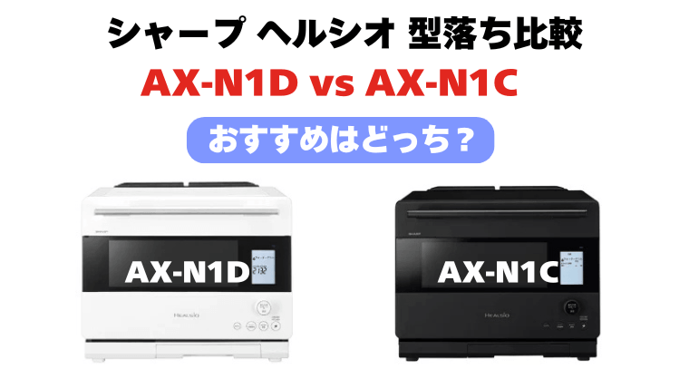 AX-N1DとAX-N1Cの違い!ヘルシオ型落ち比較
