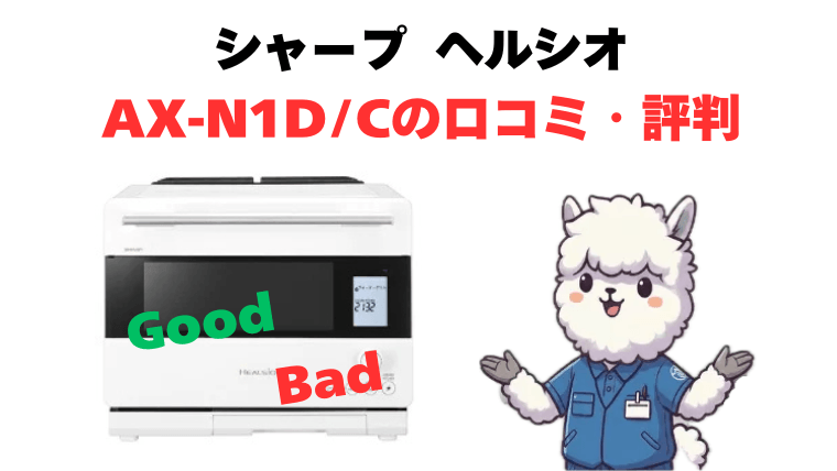 AX-N1DとAX-N1Cの口コミ・評判