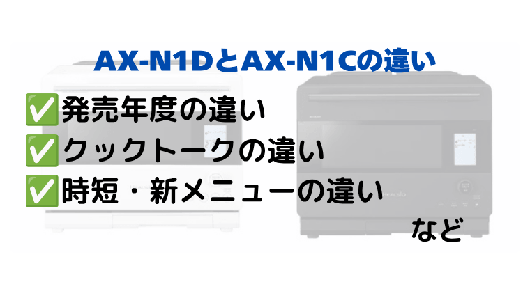 AX-N1DとAX-N1Cの違いを比較