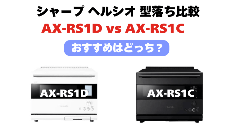 AX-RS1DとAX-RS1Cの違い!ヘルシオ型落ち比較