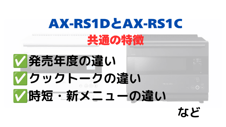 AX-RS1DとAX-RS1Cの共通の特徴