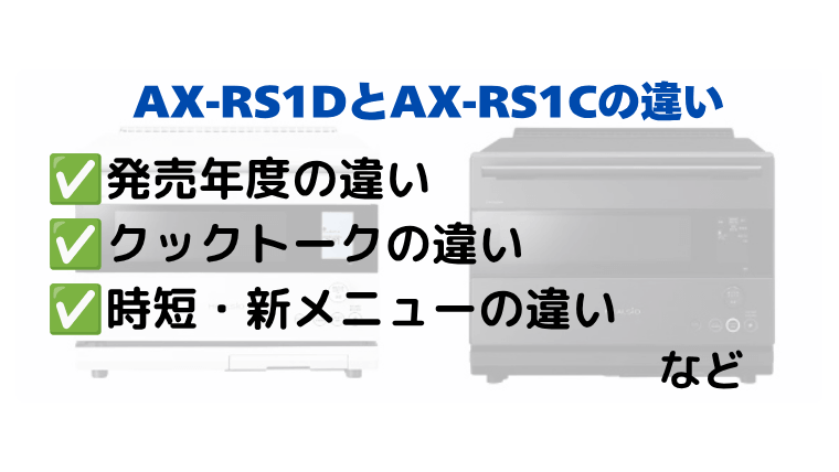 AX-RS1DとAX-RS1Cの違いを比較