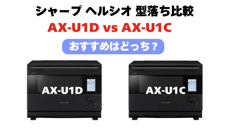 AX-U1DとAX-U1Cの違い!ヘルシオ型落ち比較