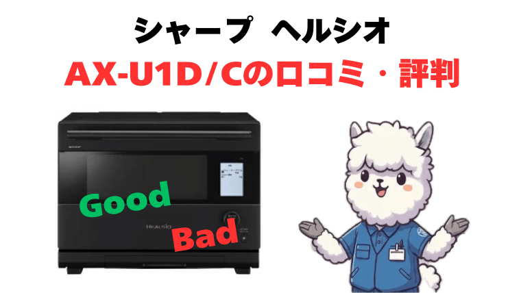 AX-U1DとAX-U1Cの口コミ・評判