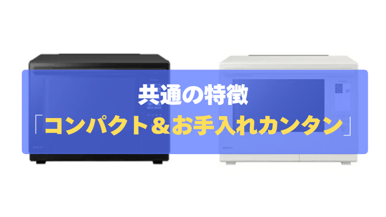 共通の特徴④：使い勝手にこだわった設計！「コンパクト＆お手入れカンタン」