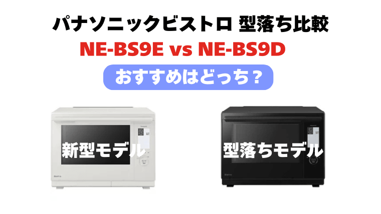 NE-UBS9EとNE-UBS9Dの違い！ビストロ 型落ち比較