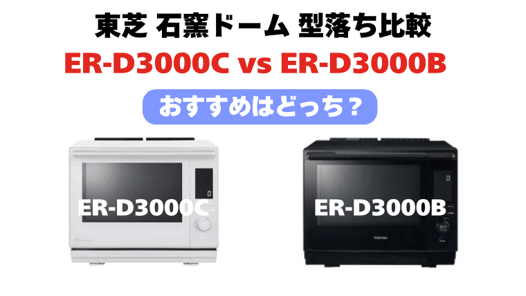 ER-D3000CとER-D3000Bの違い！石窯ドーム型落ち比較