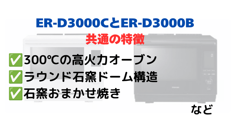 ER-D3000CとER-D3000Bの共通の特徴