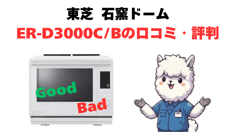 ER-D3000CとER-D3000Bの口コミ・評判