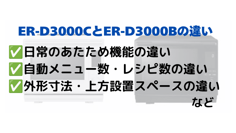 ER-D3000CとER-D3000Bの違いを比較