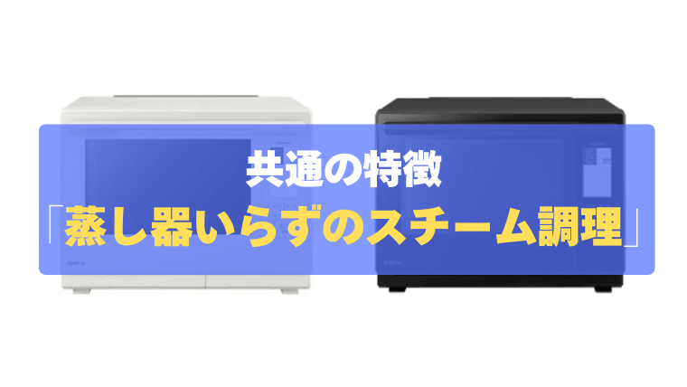 共通の特徴③：蒸し器いらずでふっくら！「スチーム調理」