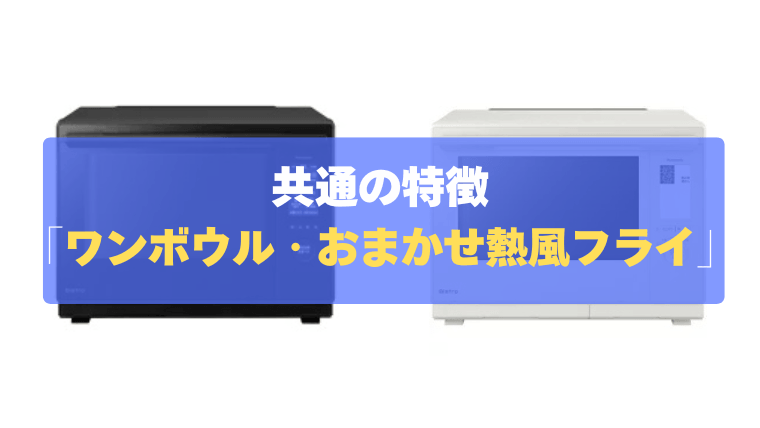 共通の特徴③フライパンいらず！「ワンボウル・おまかせ熱風フライ」
