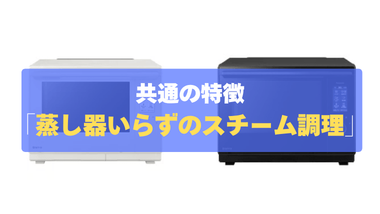 共通の特徴③：蒸し器いらずでふっくら！「スチーム調理」
