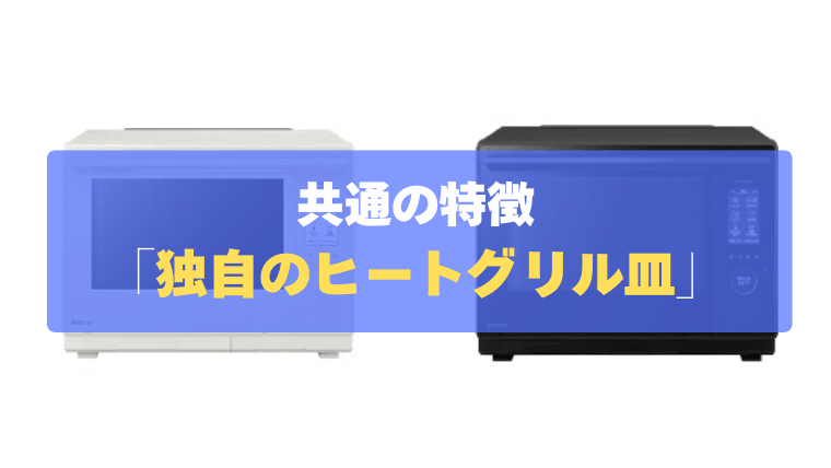 共通の特徴②：裏返し不要で時短！独自の「ヒートグリル皿」