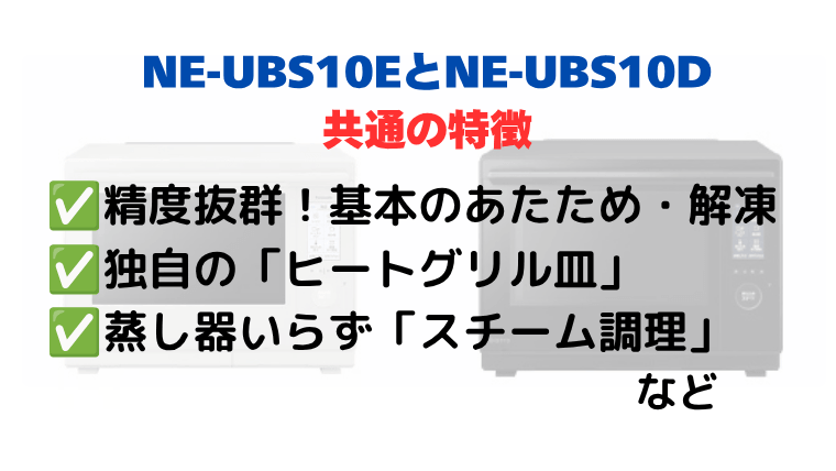 NE-UBS10EとNE-UBS10Dの共通の特徴