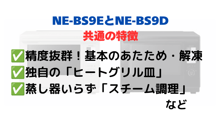 NE-BS9EとNE-BS9Dの共通の特徴