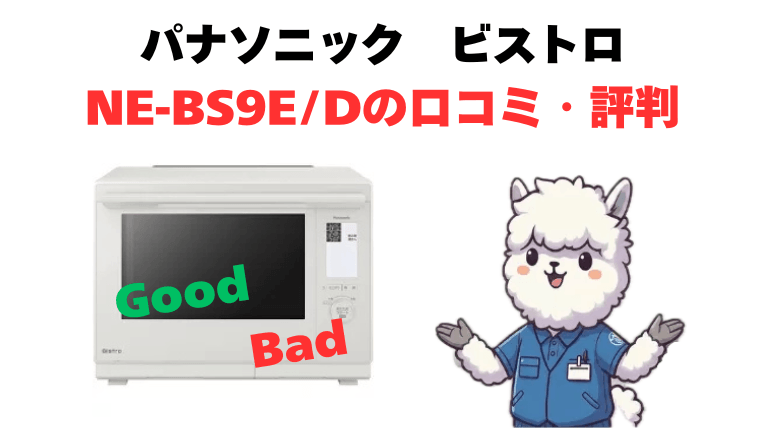 NE-BS9EとNE-BS9Dの口コミ・評判