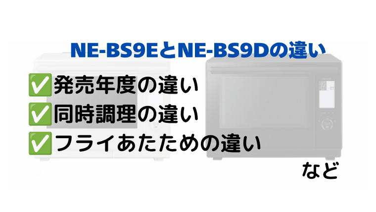 NE-BS9EとNE-BS9Dの違いを比較