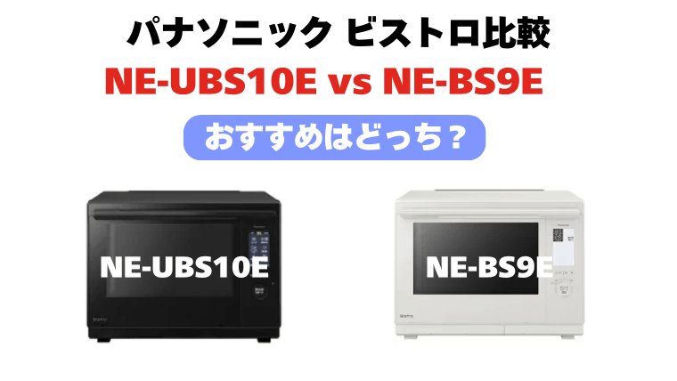 NE-UBS10EとNE-BS9Eの違いを比較！