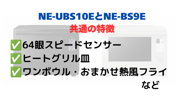 NE-UBS10EとNE-BS9Eの共通の特徴