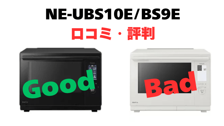 NE-UBS10EとNE-BS9Eの口コミ・評判