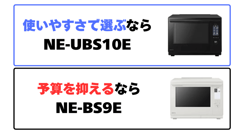 まとめ：NE-UBS10EとNE-BS9Eの違い
